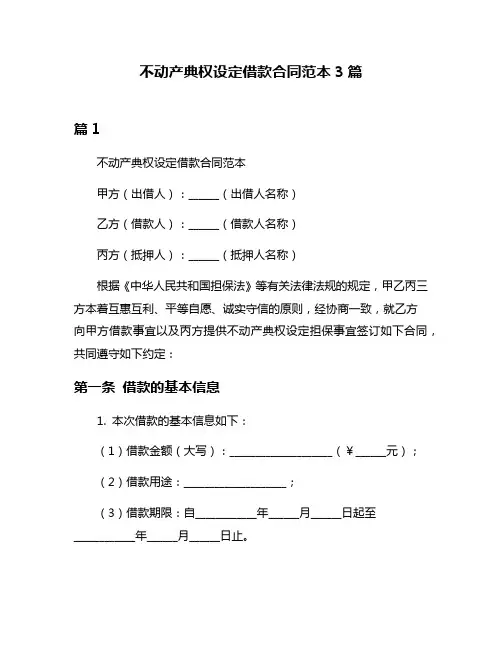不动产典权设定借款合同范本3篇
