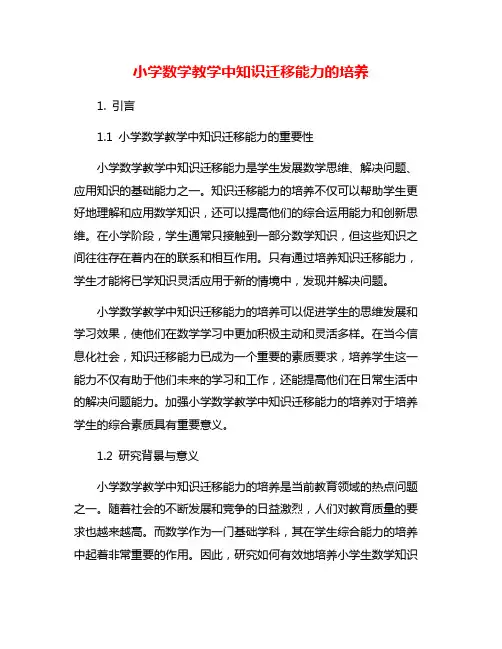 小学数学教学中知识迁移能力的培养