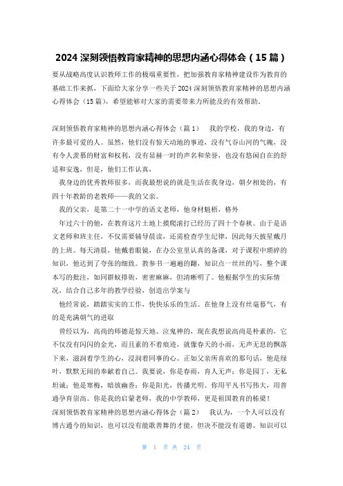 2024深刻领悟教育家精神的思想内涵心得体会(15篇)