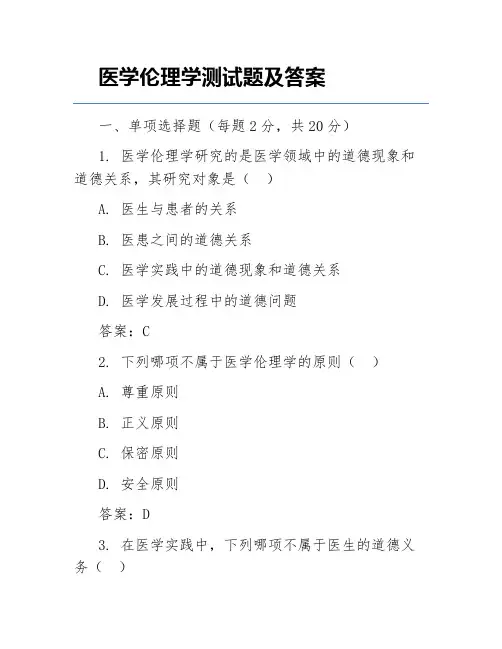 医学伦理学测试题及答案