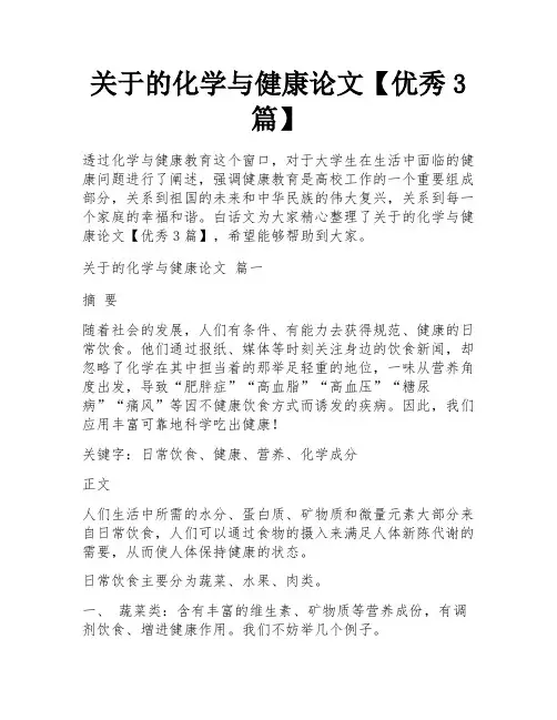 关于的化学与健康论文【优秀3篇】
