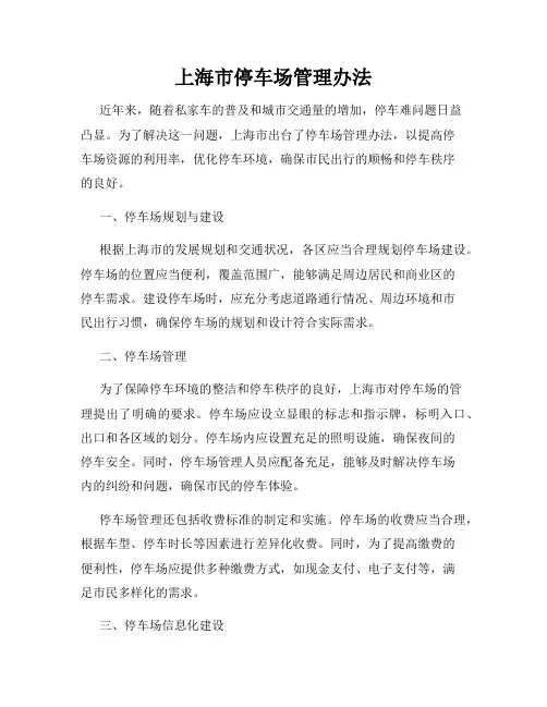 上海市停车场管理办法