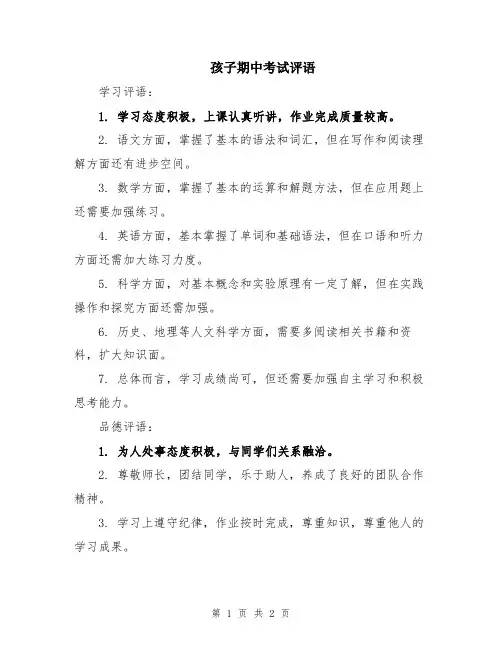 孩子期中考试评语