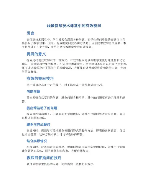 浅谈信息技术课堂中的有效提问