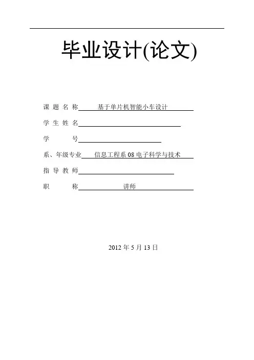 基于单片机的多功能智能小车设计论文
