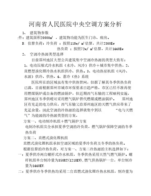 河南省人民医院中央空调方案分析
