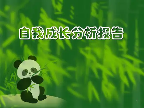 自我成长分析报告ppt课件