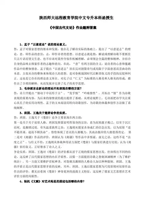 9、陕师大《中国古代文论》作业题附答案
