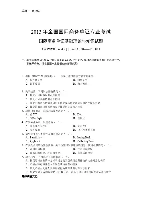 2013年全国国际商务单证专业考试国际商务单证基础理论与知识试题及答案资料