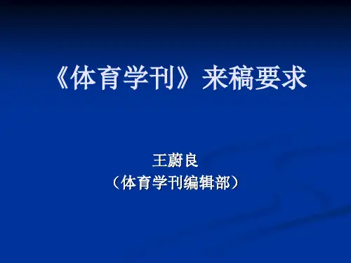 体育学刊来稿要求.