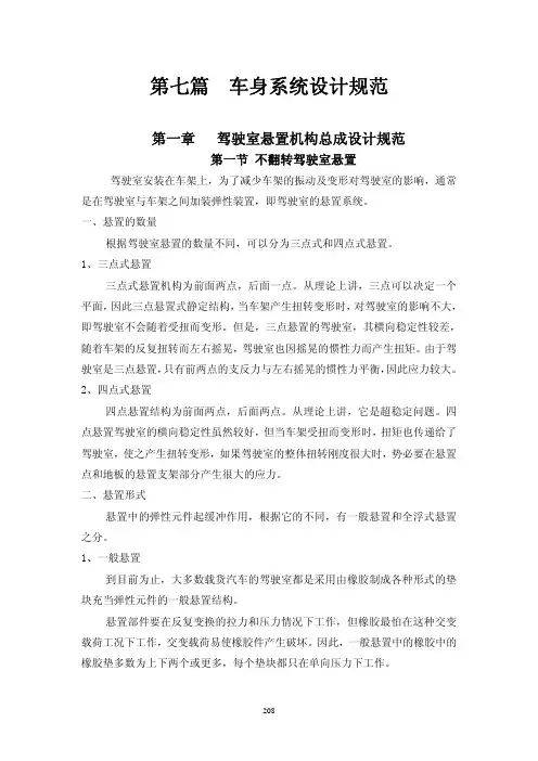驾驶室悬置机构总成设计规范