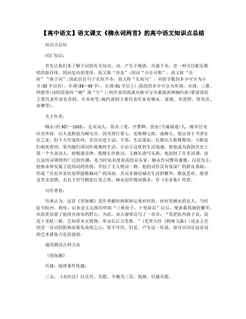 【高中语文】语文课文《柳永词两首》的高中语文知识点总结