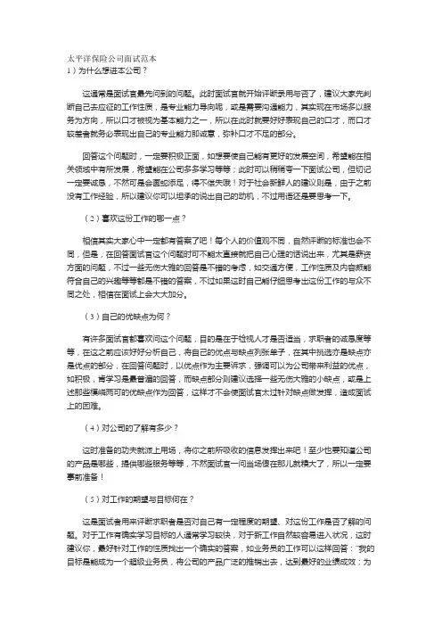 太平洋保险公司面试范本