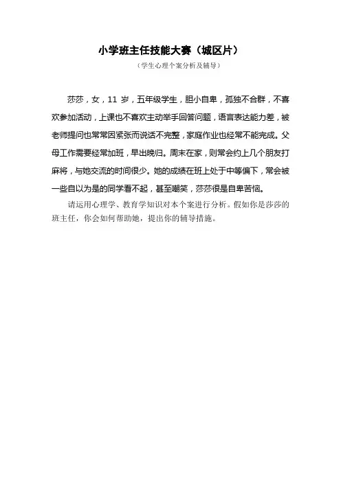 小学班主任技能大赛 《学生心理个案分析及辅导》
