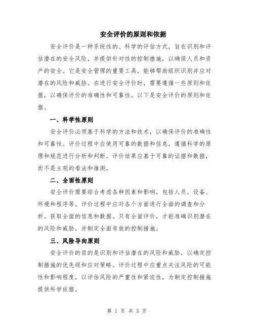 安全评价的原则和依据