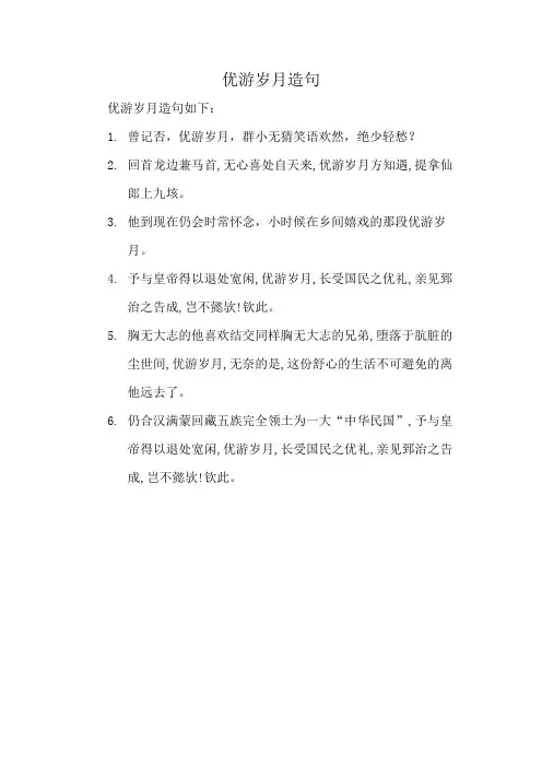 优游岁月造句
