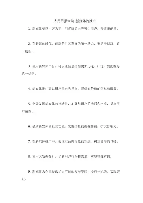 人民日报金句 新媒体的推广