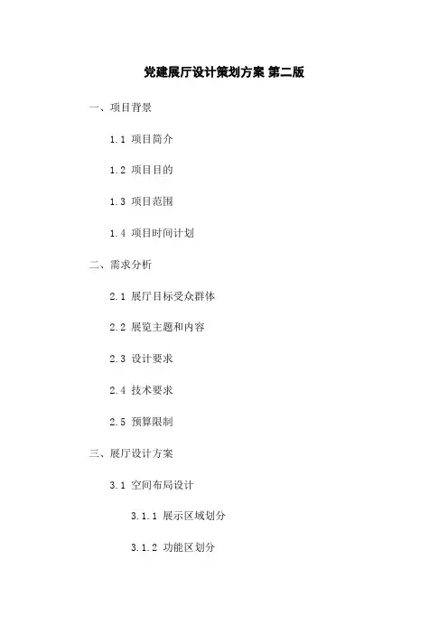 党建展厅设计策划方案 第二版