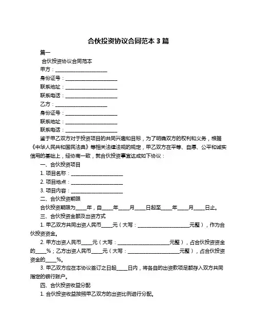合伙投资协议合同范本3篇