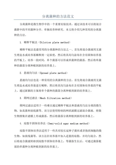 分离菌种的方法范文