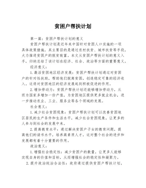 贫困户帮扶计划3篇