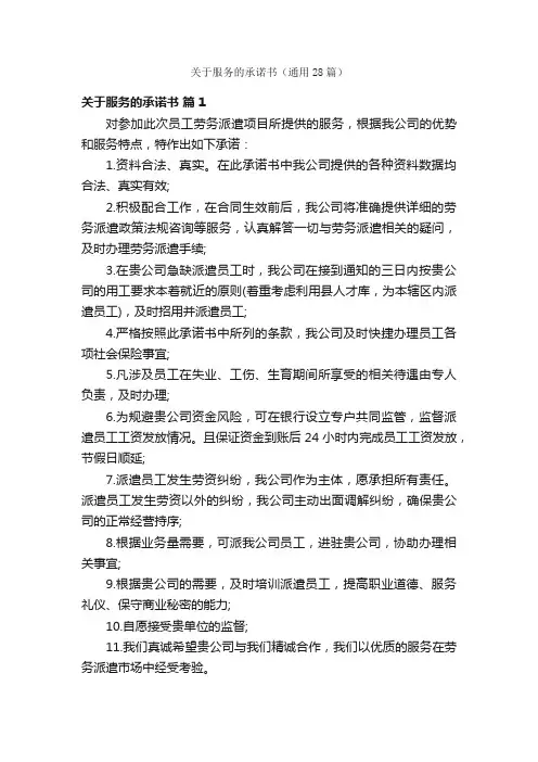 关于服务的承诺书（通用28篇）