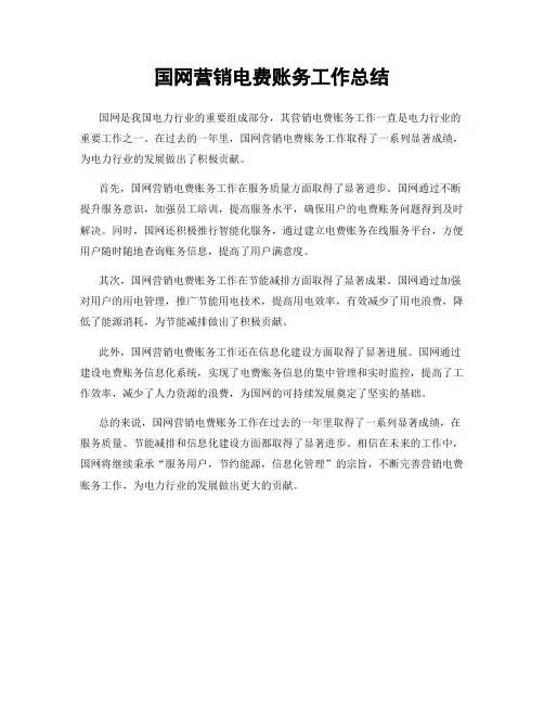国网营销电费账务工作总结