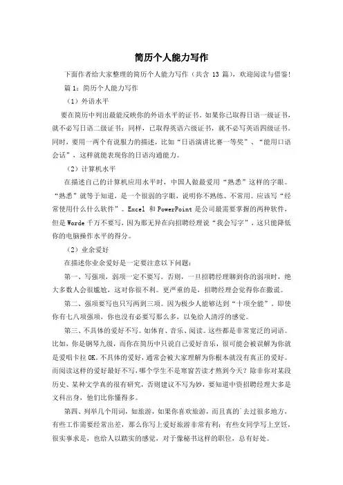 简历个人能力写作