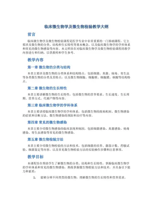 临床微生物学及微生物检验教学大纲