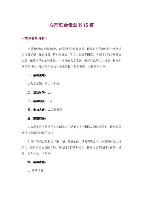 心理班会策划书15篇
