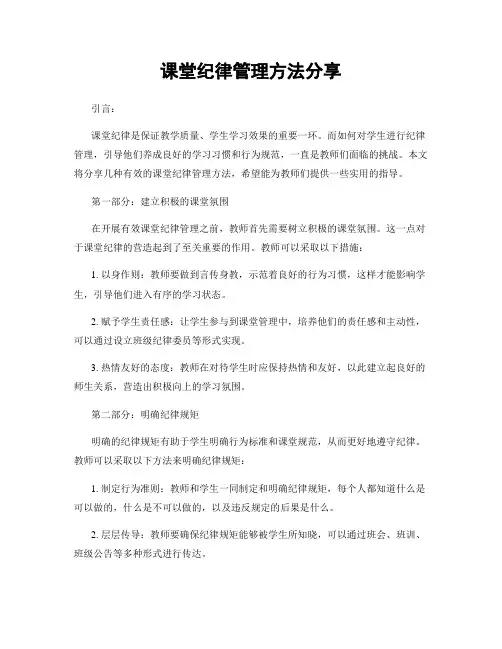 课堂纪律管理方法分享