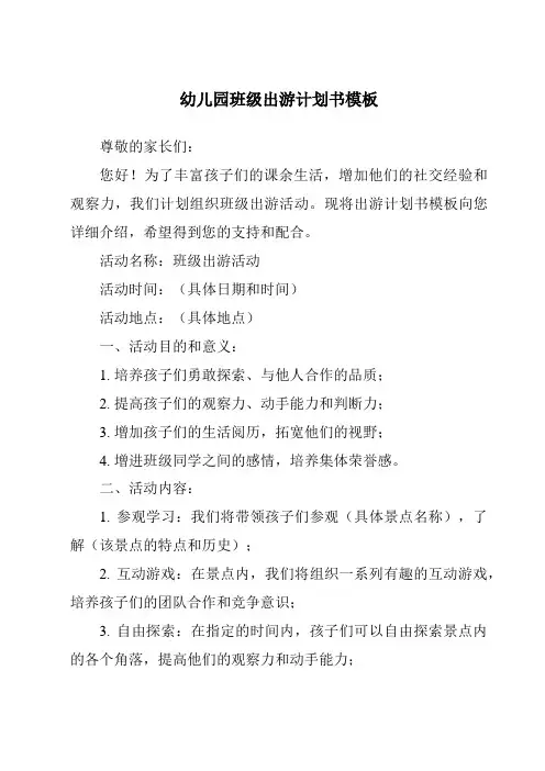 幼儿园班级出游计划书模板