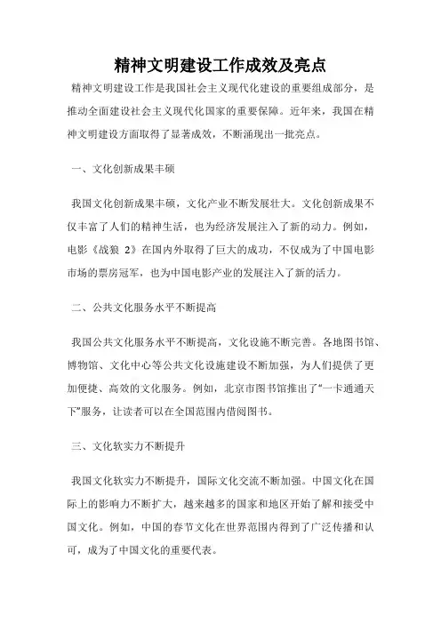 精神文明建设工作成效及亮点