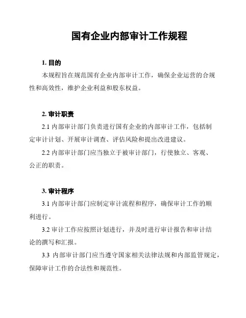 国有企业内部审计工作规程