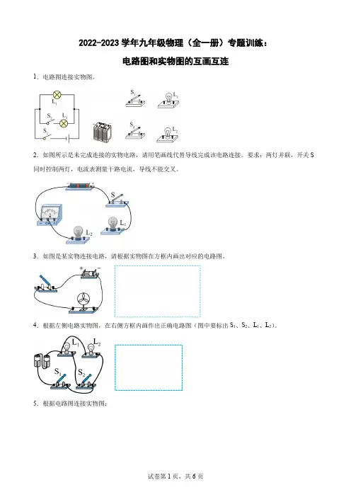 人教版九年级物理全一册电路图和实物图的互画互连专题训练(含答案)