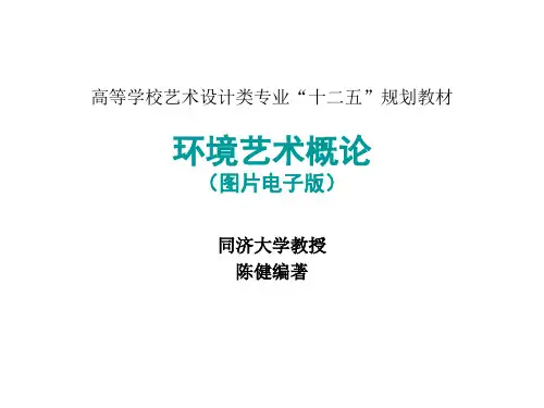 环境艺术概论ppt课件