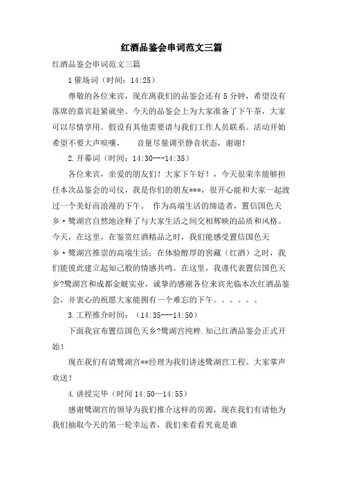 红酒品鉴会串词范文三篇