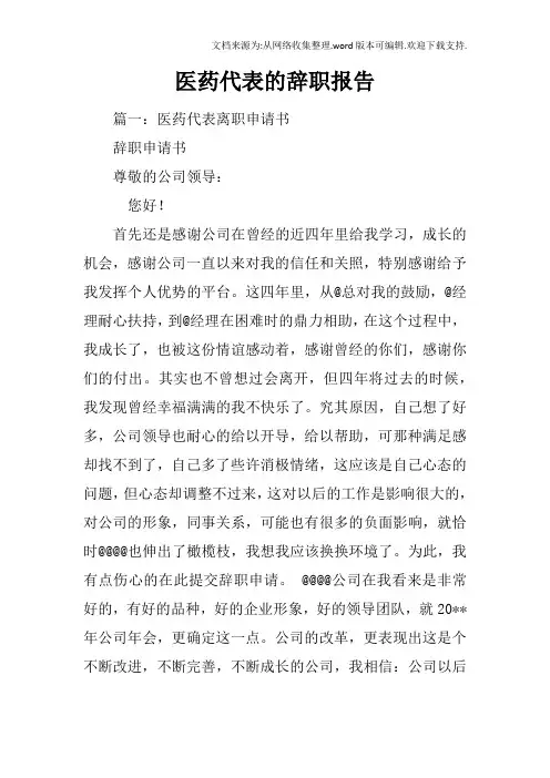 医药代表的辞职报告