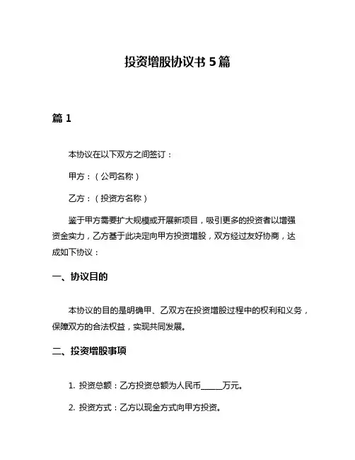 投资增股协议书5篇