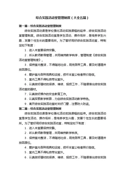 综合实践活动室管理制度（大全五篇）