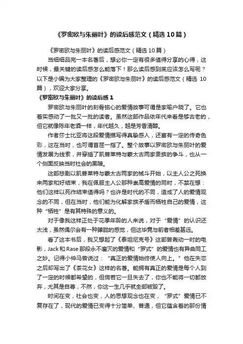 《罗密欧与朱丽叶》的读后感范文（精选10篇）