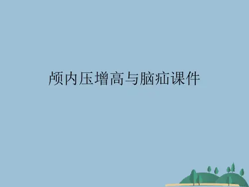 颅内压增高与脑疝课件