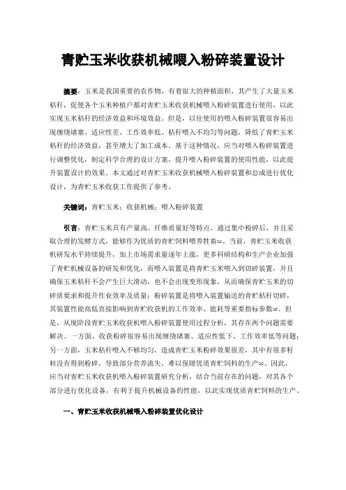 青贮玉米收获机械喂入粉碎装置设计
