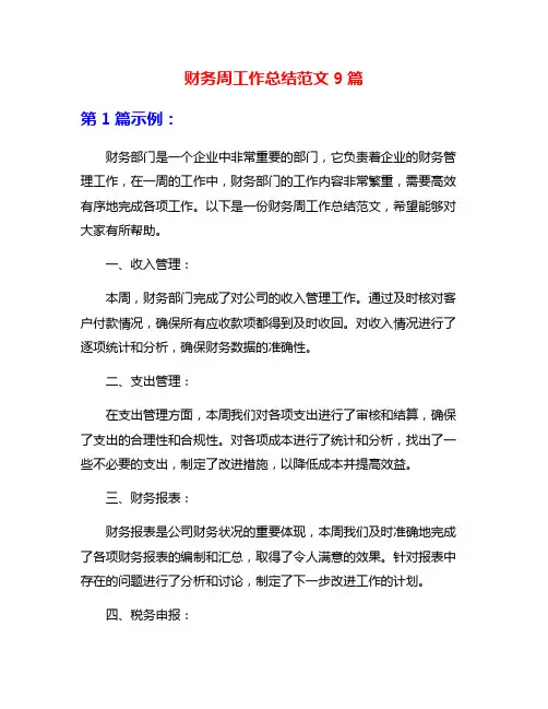 财务周工作总结范文9篇
