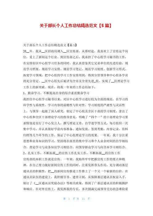 关于部长个人工作总结精选范文【5篇】