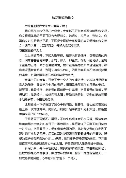 与花邂逅的作文范文（通用7篇）