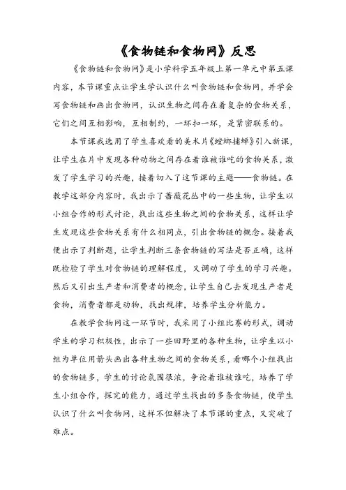 《食物链和食物网》反思