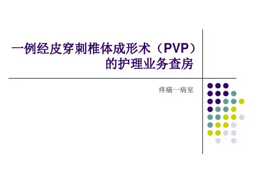 一例经皮穿刺椎体成形术(PVP)的护理业务查房PPT课件