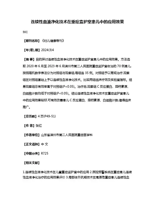 连续性血液净化技术在重症监护室患儿中的应用效果