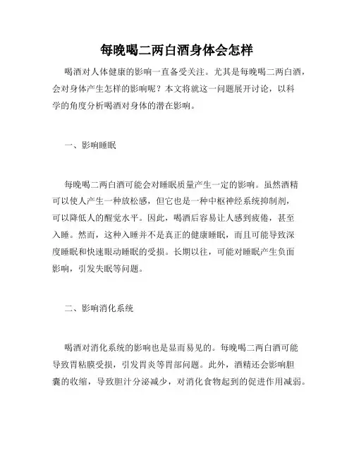 每晚喝二两白酒身体会怎样